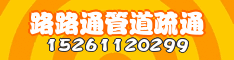 路路通疏通