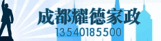 成都耀德家政