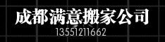 成都满意搬家公司