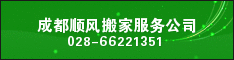 成都顺风搬家服务公司