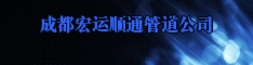 成都宏运顺通管道公司