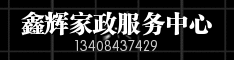 鑫辉家政服务中心
